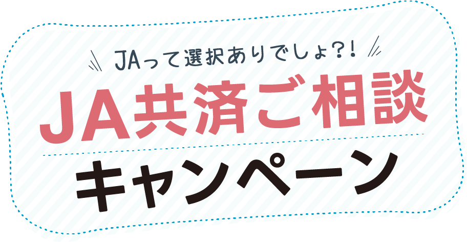 JA共済ご相談キャンペーン