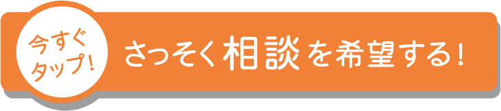 さっそく相談を希望する