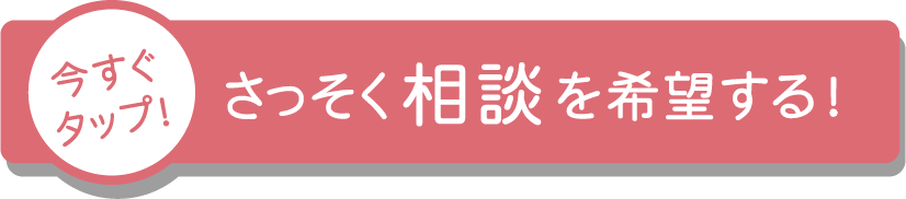 さっそく相談を希望する