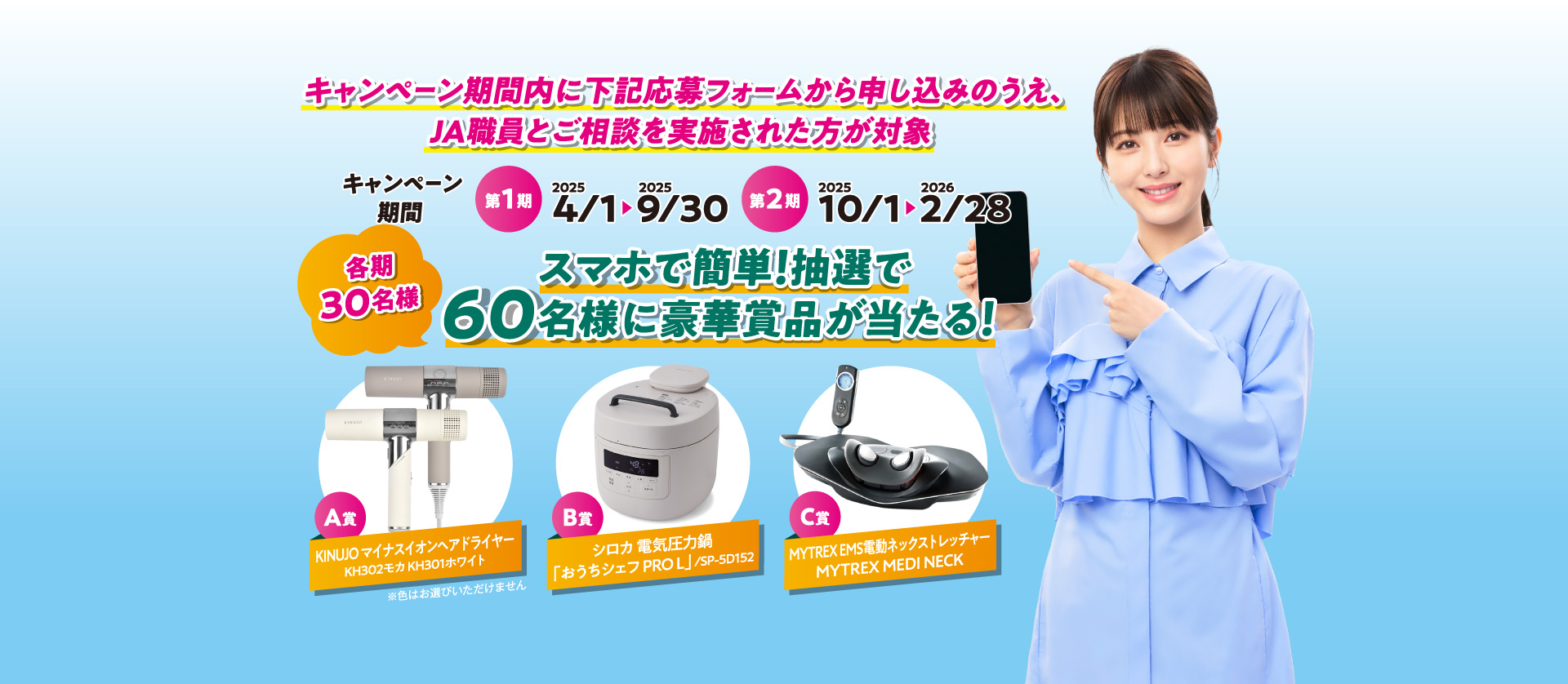 スマホで簡単！抽選で60名様に豪華賞品が当たる！