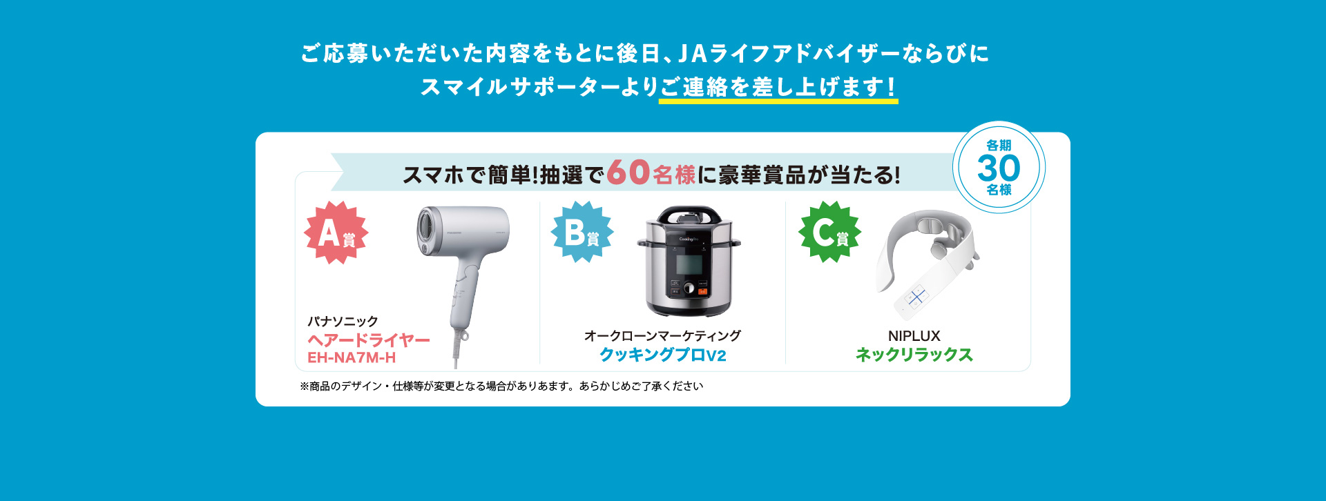 スマホで簡単！抽選で60名様に豪華賞品が当たる！