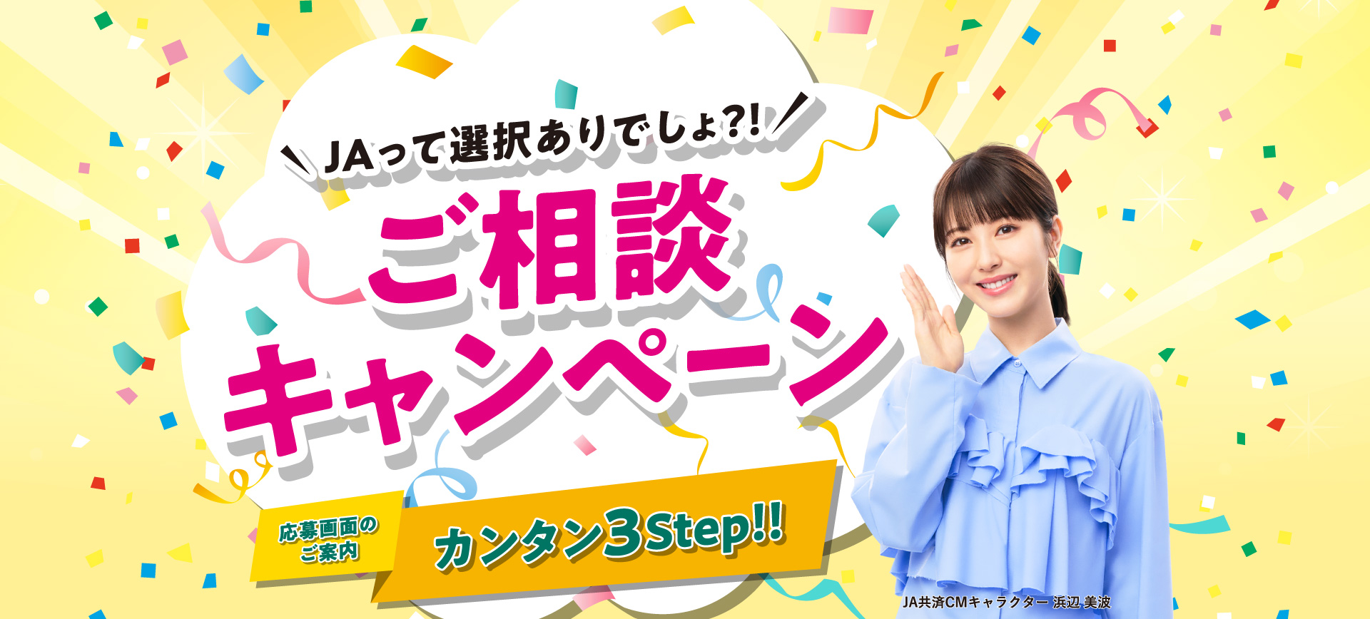 JA共済ご相談キャンペーン