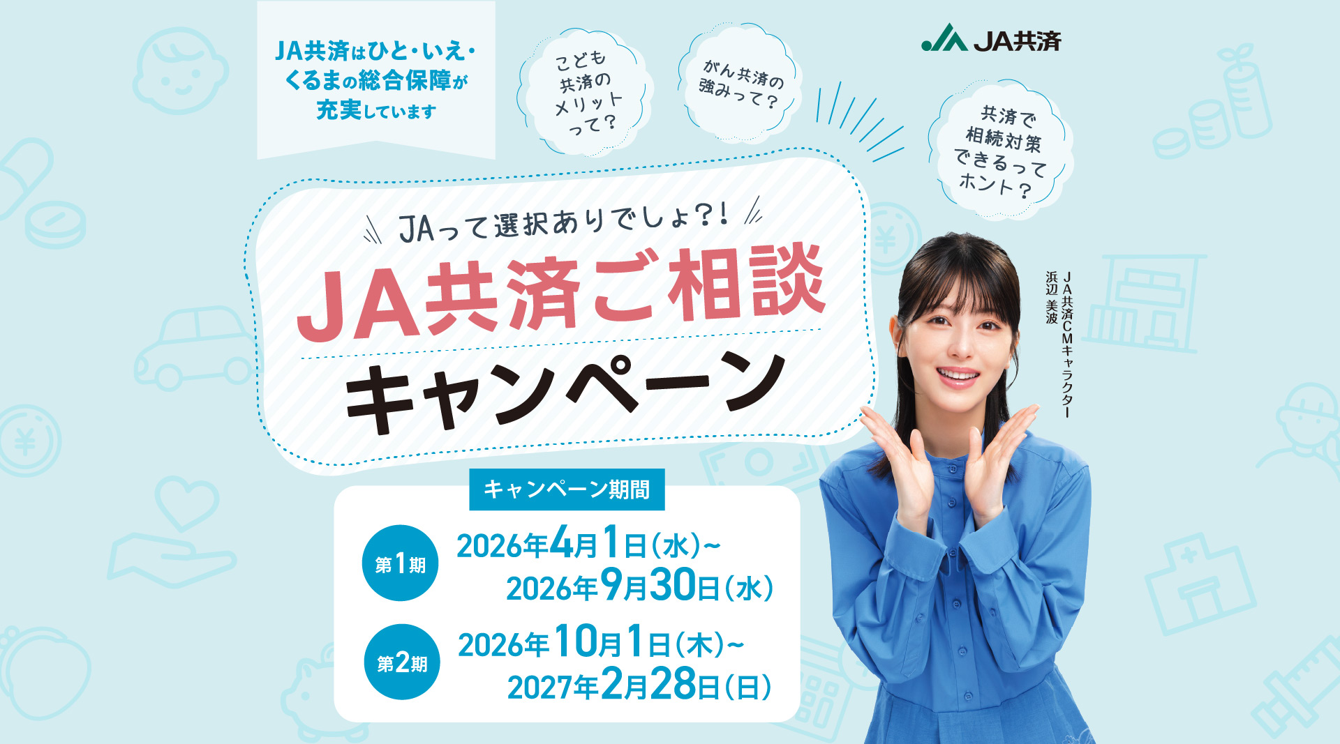 JA共済ご相談キャンペーン